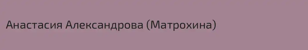Анастасия Александрова (Матрохина)
